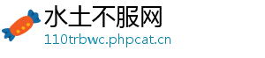 水土不服网